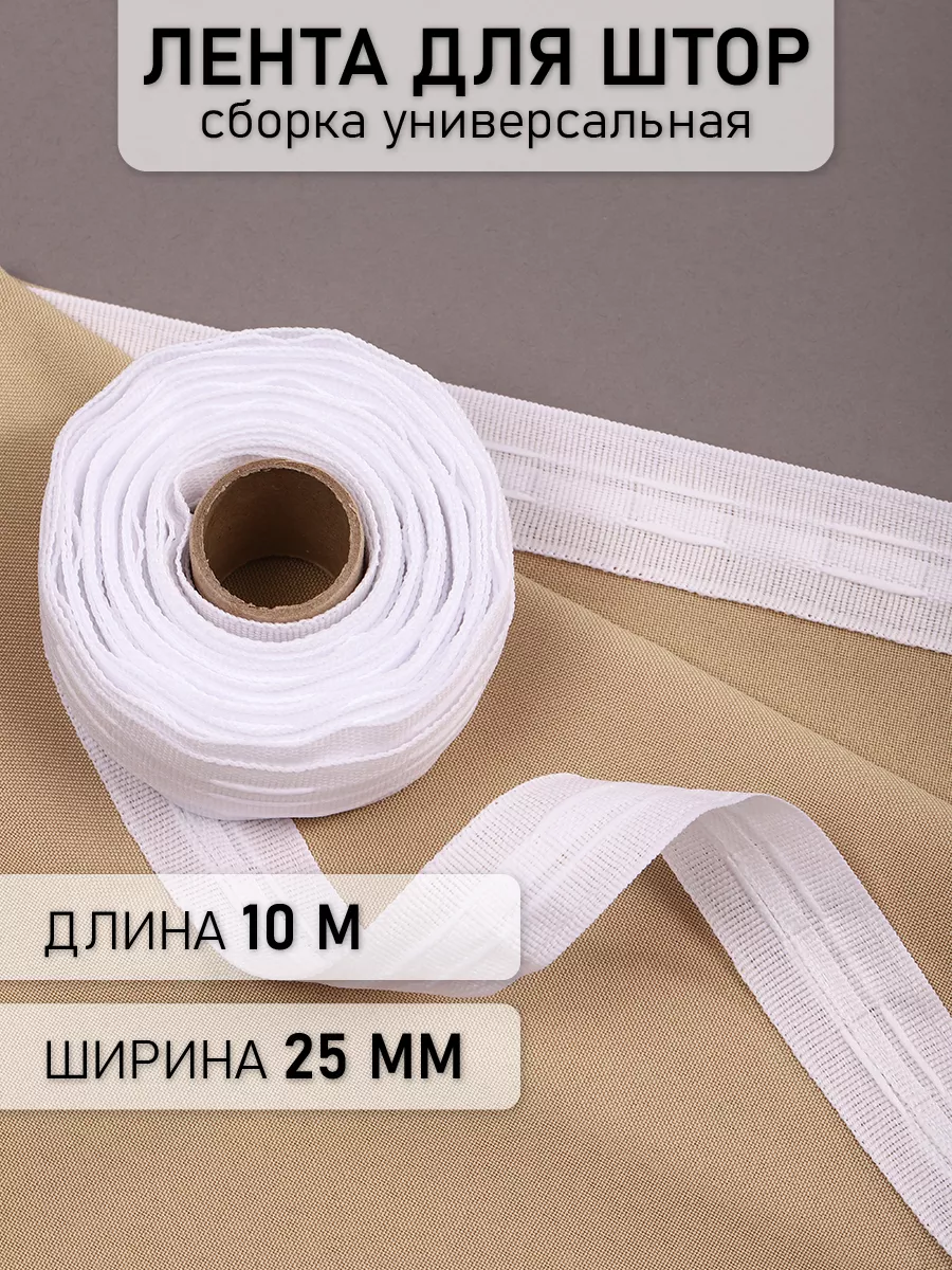 Лента шторная 25 мм × 10 м универсальная