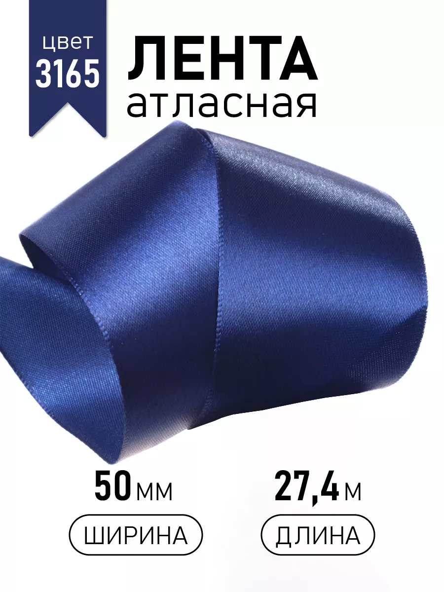 Лента атласная упаковочная 50 мм × 27,4 м для подарков