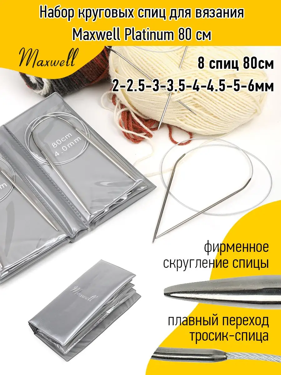 Набор круговых спиц для вязания Maxwell Platinum 80 см