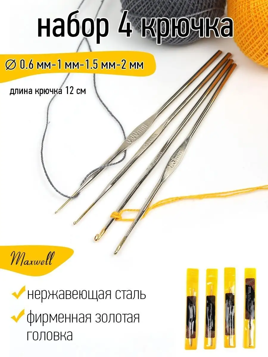 Набор крючков для вязания 4шт 0,6 мм 1 мм 1,5 мм 2 мм