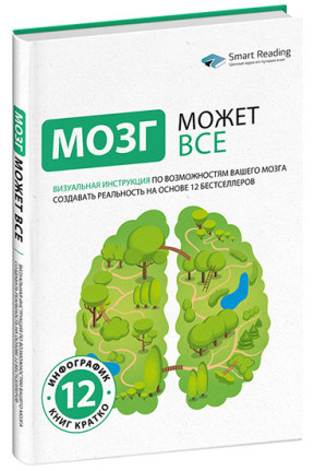 Мозг может все. Визуальная инструкция