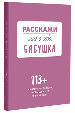 Расскажи мне о себе... бабушка. 113 вопросов для бабушки