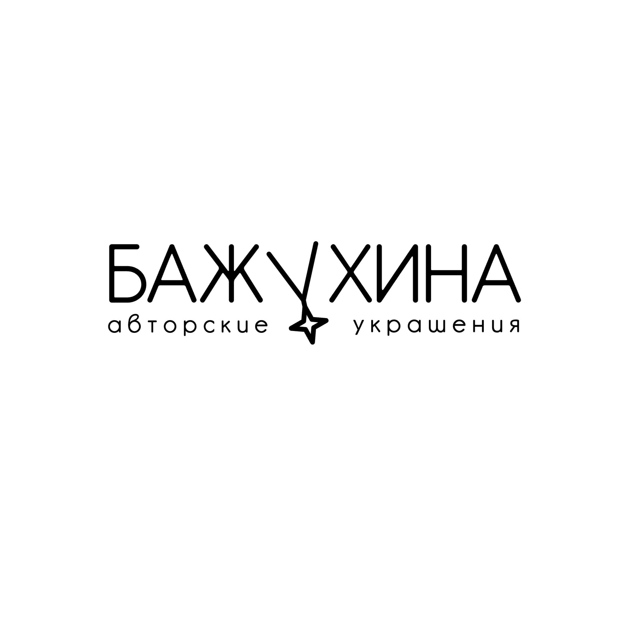 Бажухина