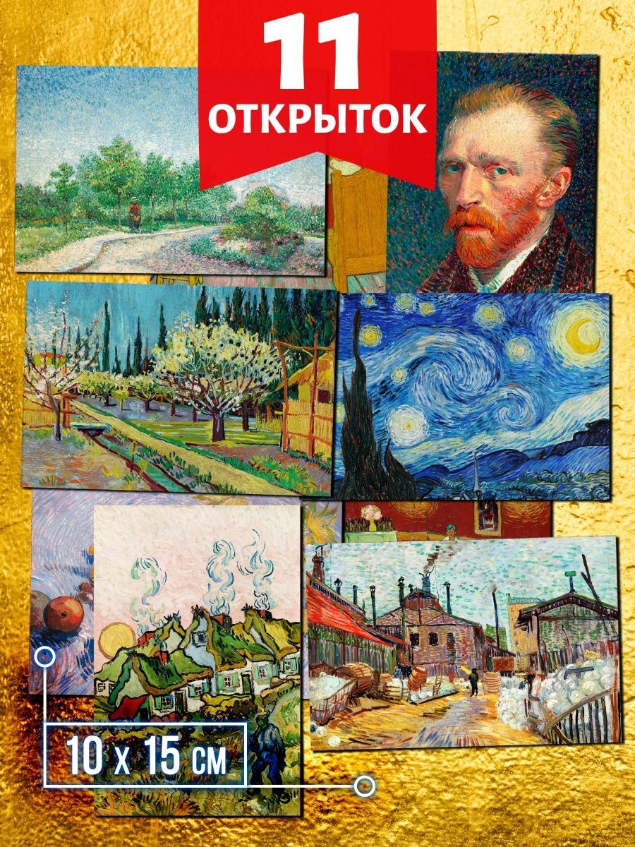 Ван Гог №2 – открытки Аурасо для посткроссинга, 11 штук