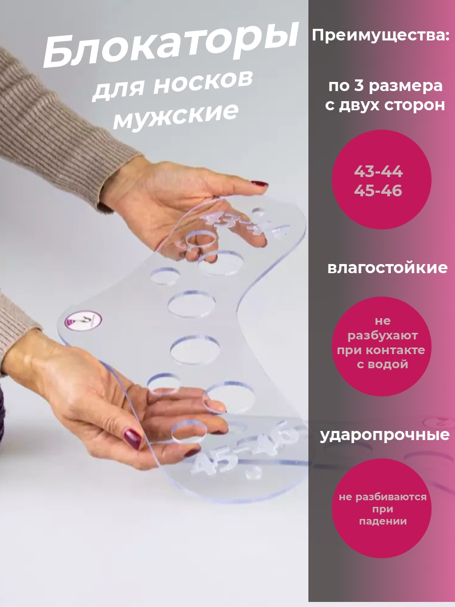 Блокаторы для носков мужские 43-44/45-46