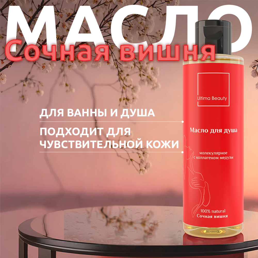 Масло для душа с ароматом сочной вишни, 200 мл