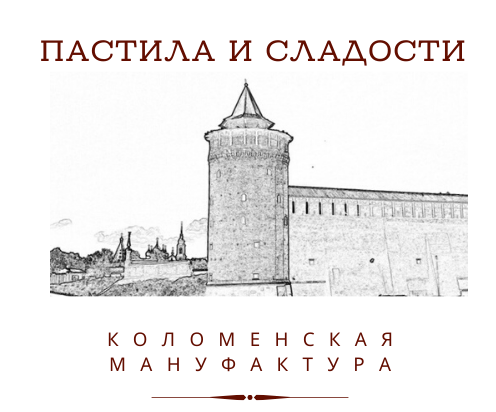 Коломенская мануфактура "Пастила и сладости"
