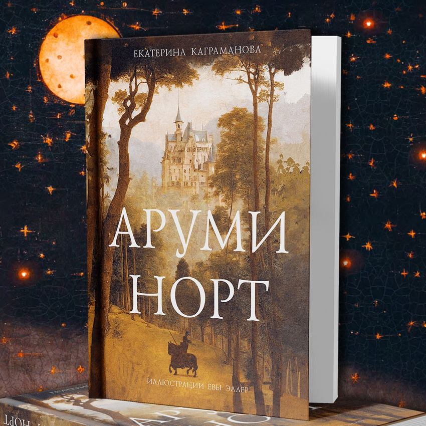 Аруми Норт