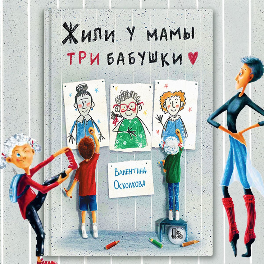 Жили у мамы три бабушки