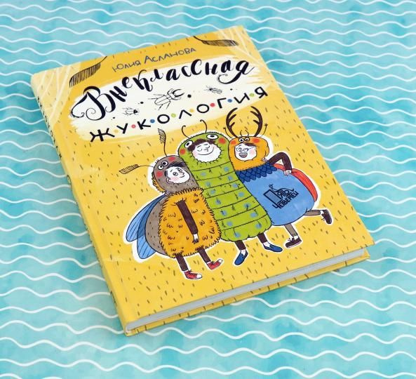 Внеклассная жукология