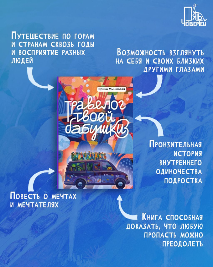 Травелог твоей бабушки