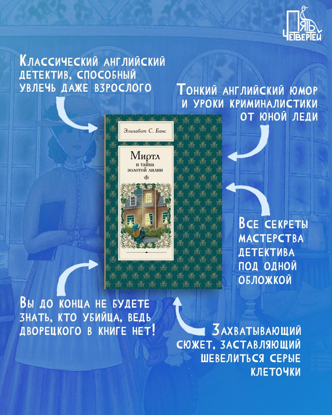 Миртл и тайна золотой лилии