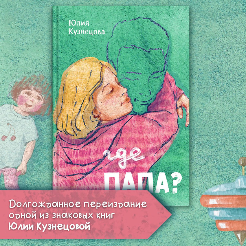 Где папа?