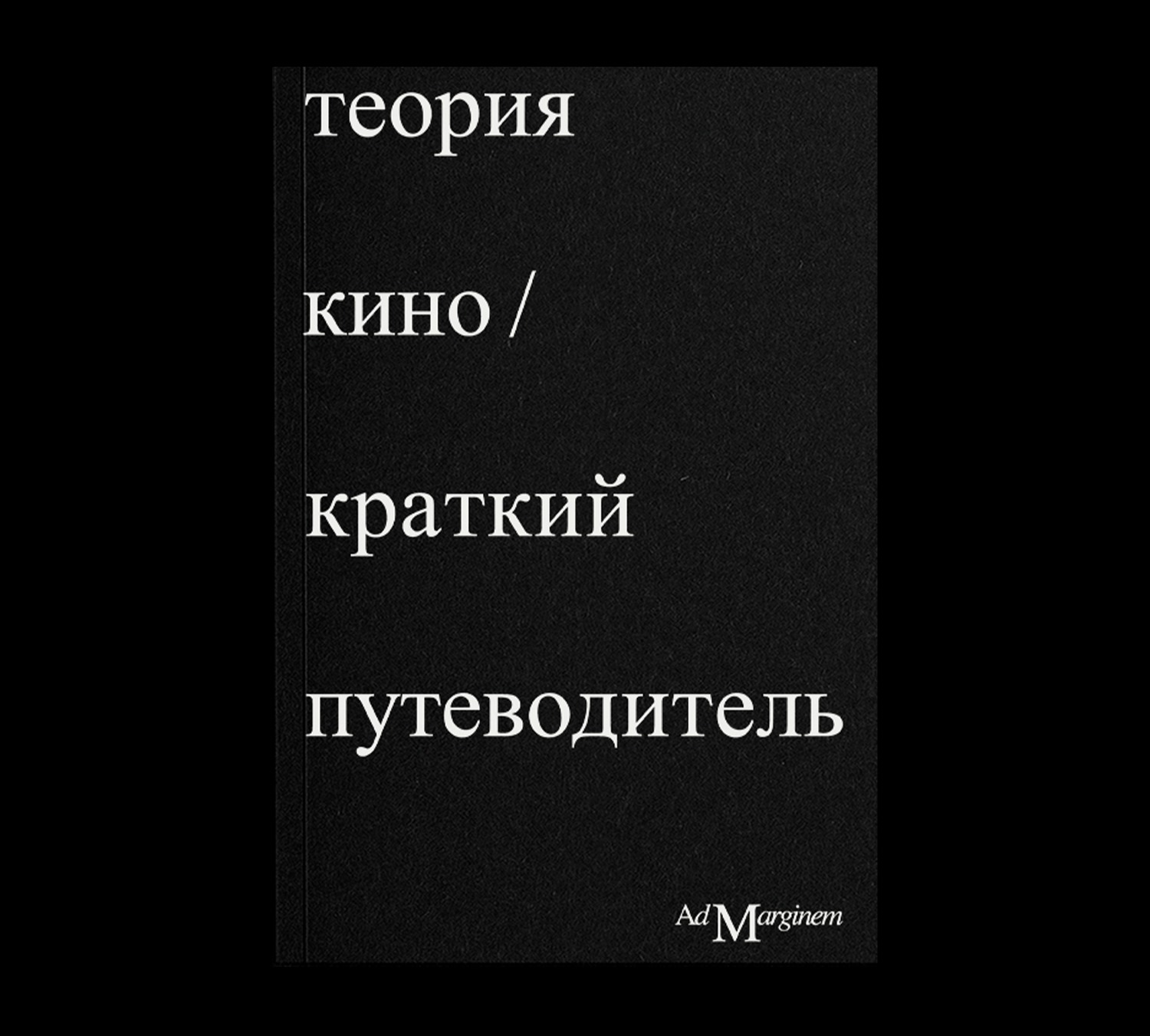 Теория кино. Краткий путеводитель