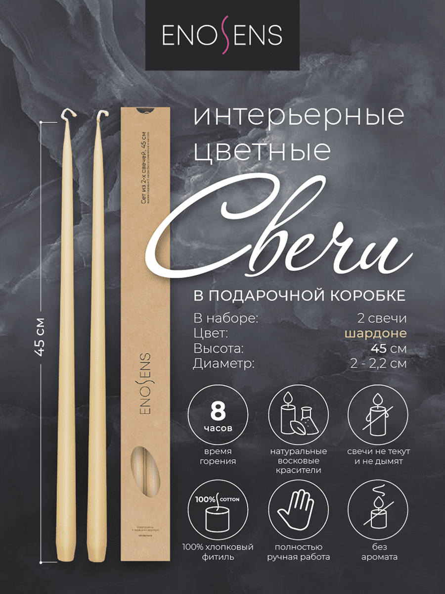 Набор свечей интерьерных Enosens 45х2,2см, 2 шт, бежевый