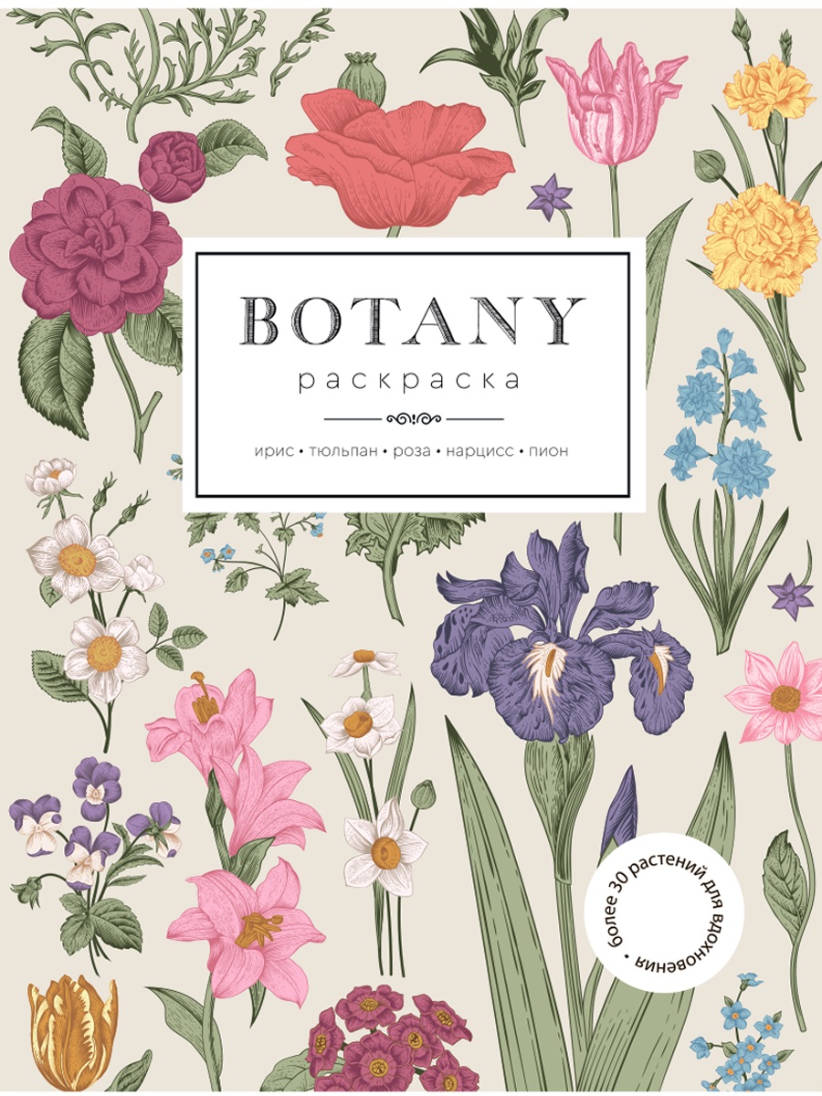 Botany (Ботаника). Раскраска антистресс для развития творчества