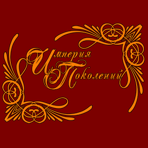 Империя Поколений