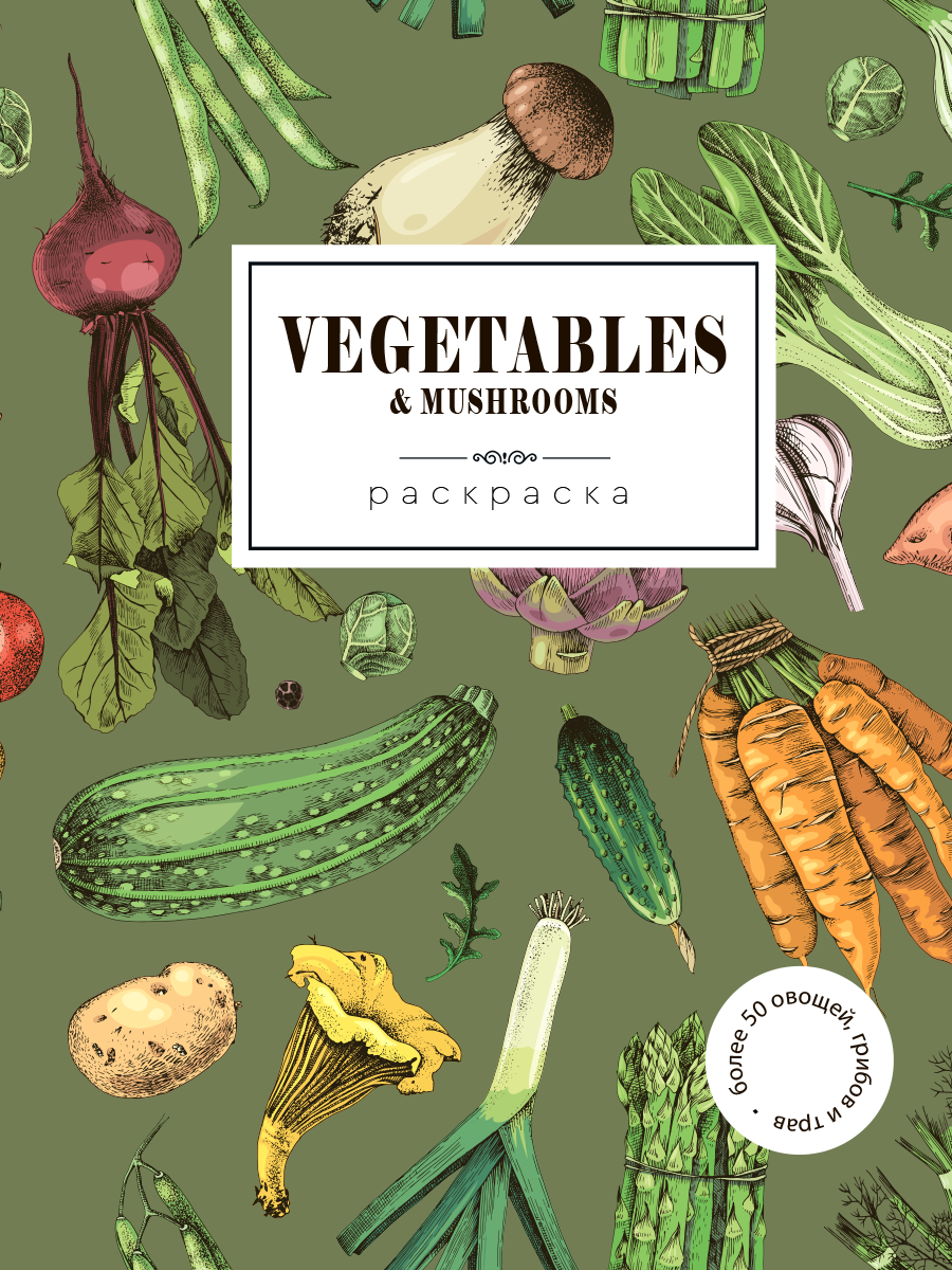 Vegetables. Овощи. Раскраска-антистресс для творчества