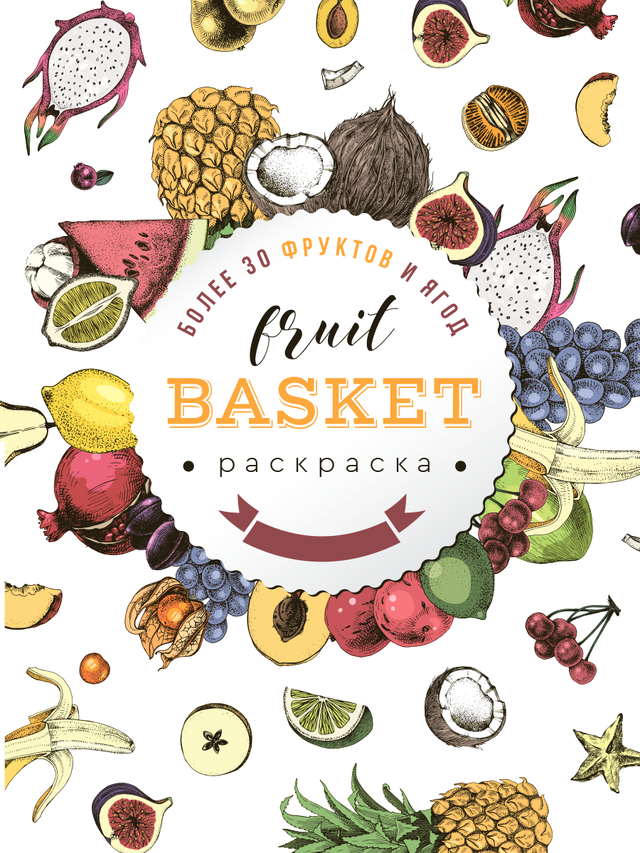Fruit Basket (Фрукты) Раскраска для творчества и вдохновения