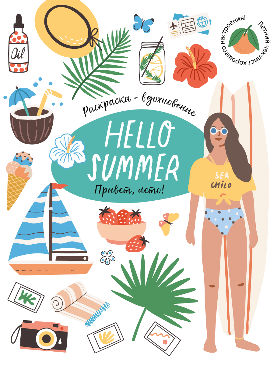 Hello Summer. Привет, Лето! Большая Летняя раскраска