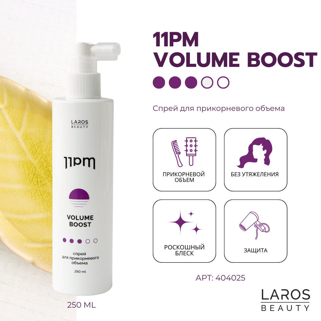 Спрей для прикорневого объема 11PM Volume Boost