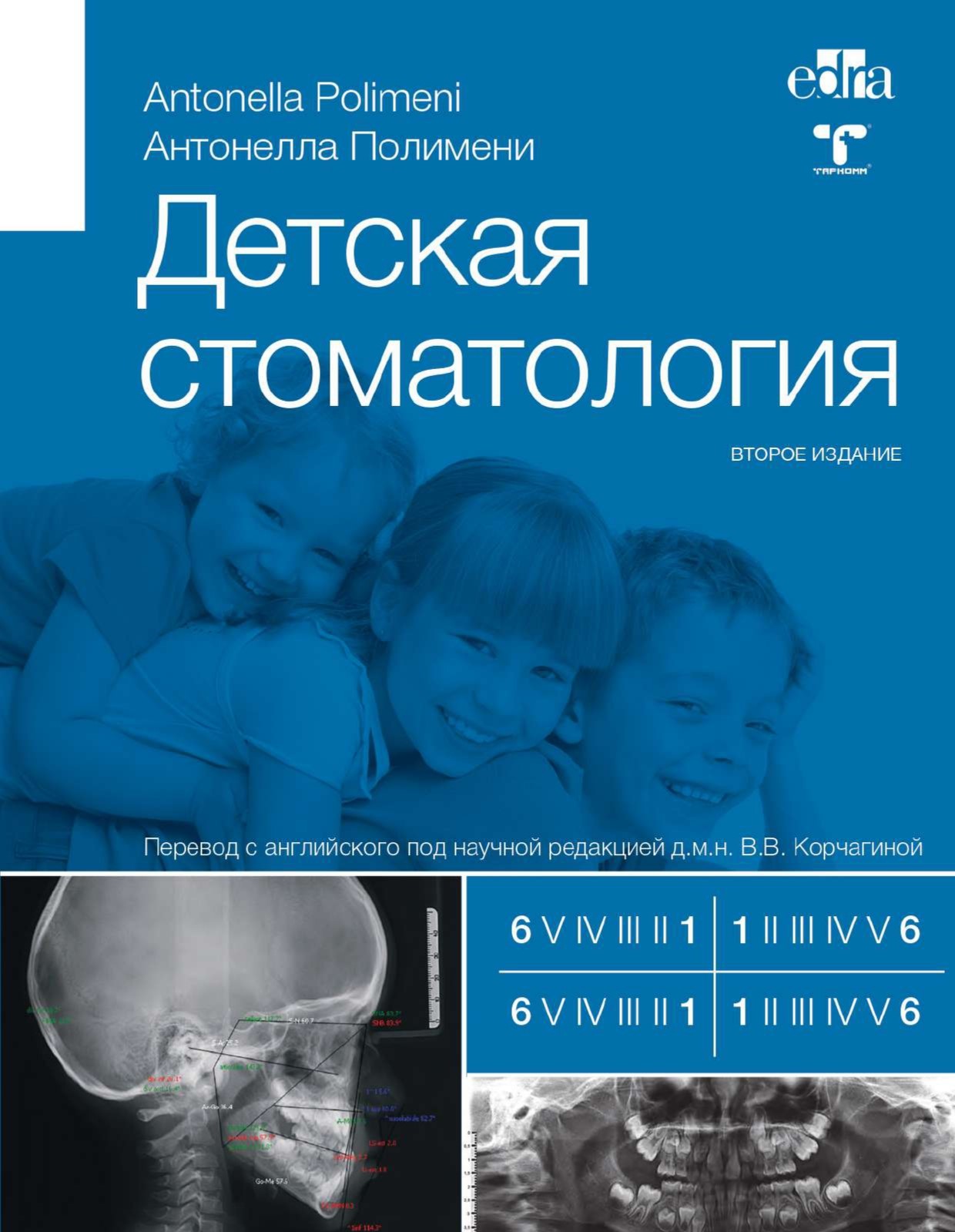 Детская стоматология. 2-е издание - Антонелла Полимени