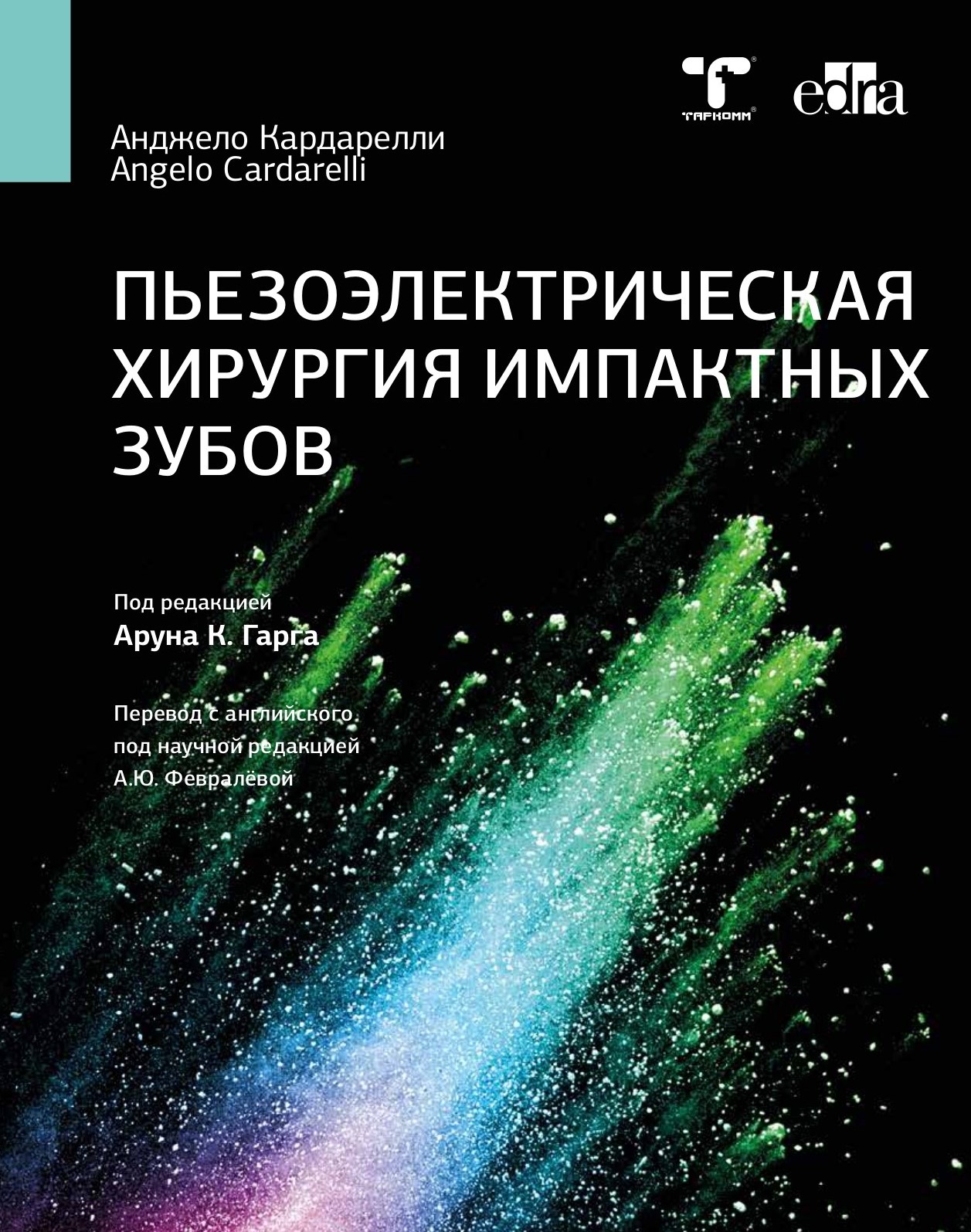 Пьезоэлектрическая хирургия импактных зубов - А.Кардарелли