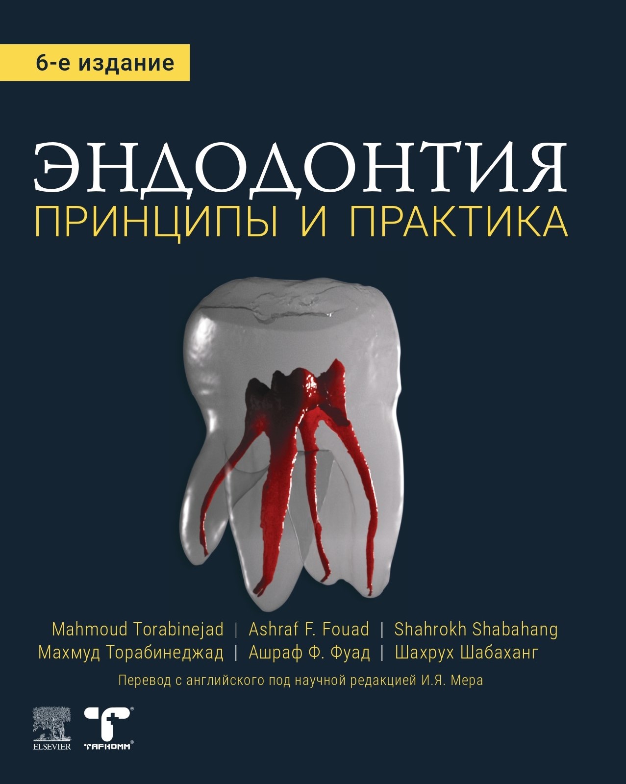 Эндодонтия. Принципы и практика, 6-е издание - М. Торабинеджад