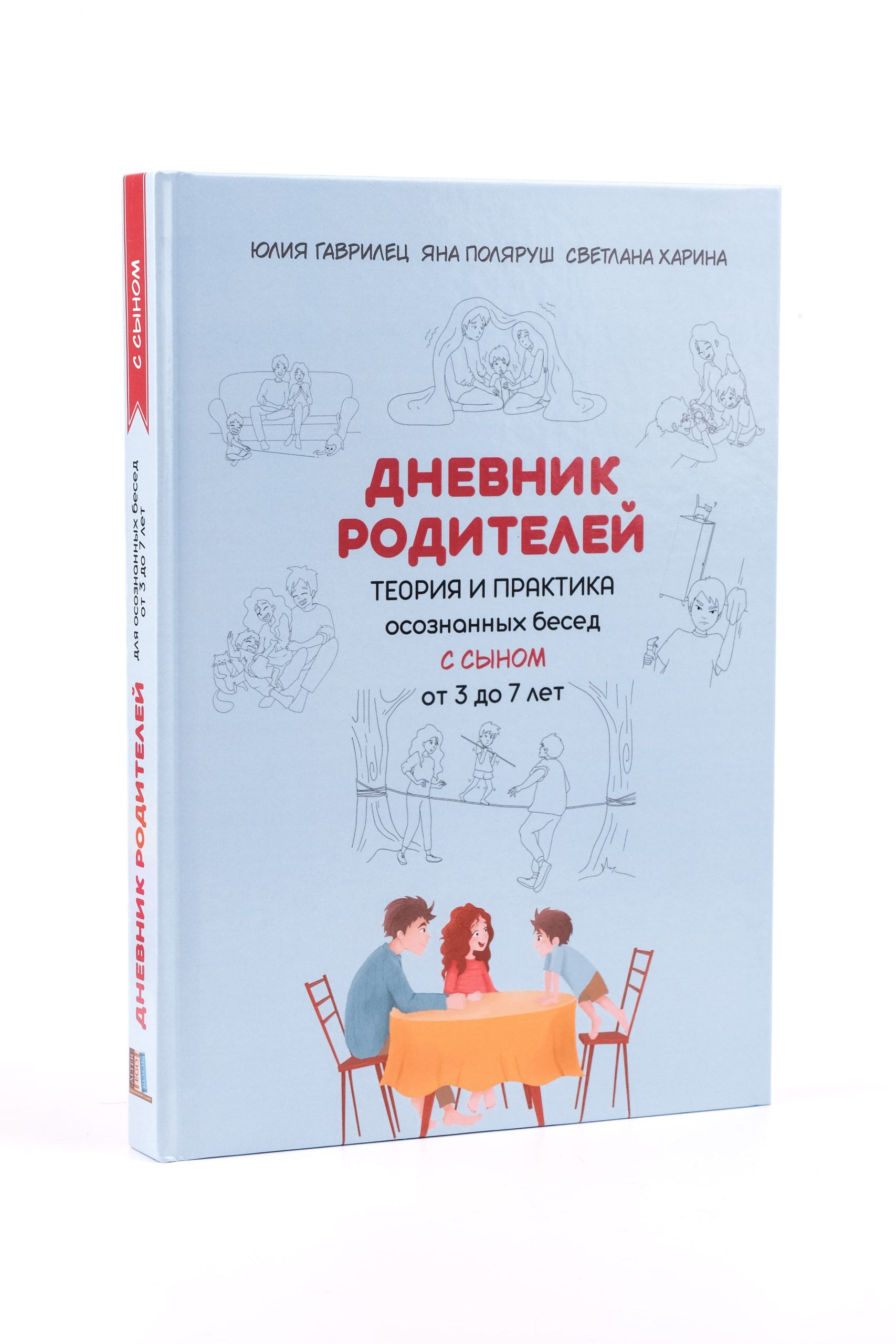 Дневник родителей для бесед с сыном от 3 до 7 лет