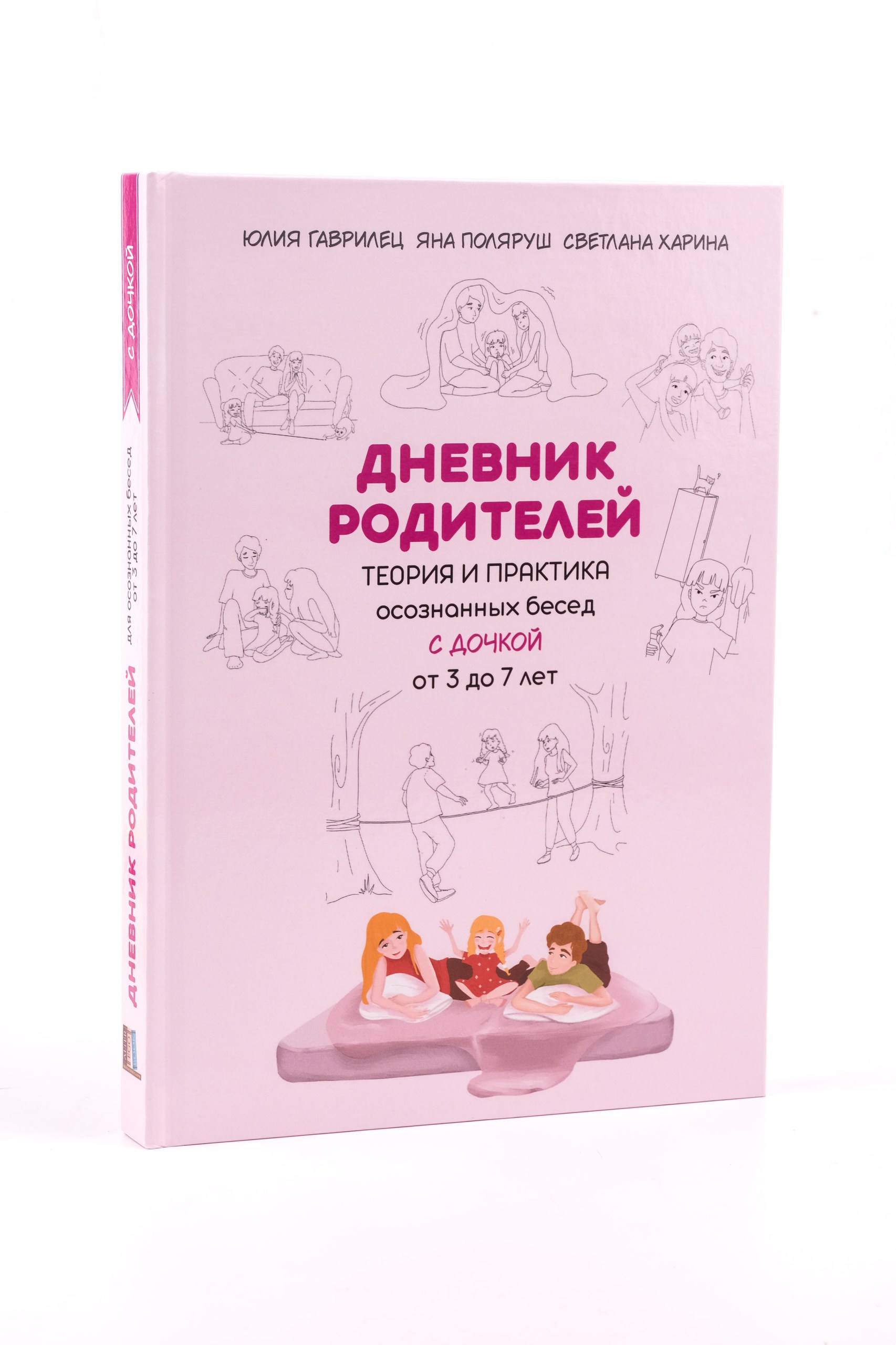 ДНЕВНИК РОДИТЕЛЕЙ для бесед С ДОЧКОЙ от 3 до 7 лет