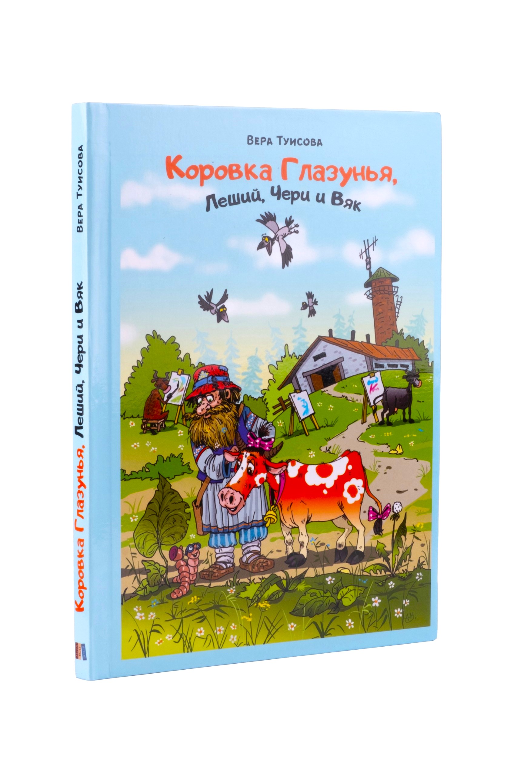 Коровка Глазунья, Леший, Чери и Вяк