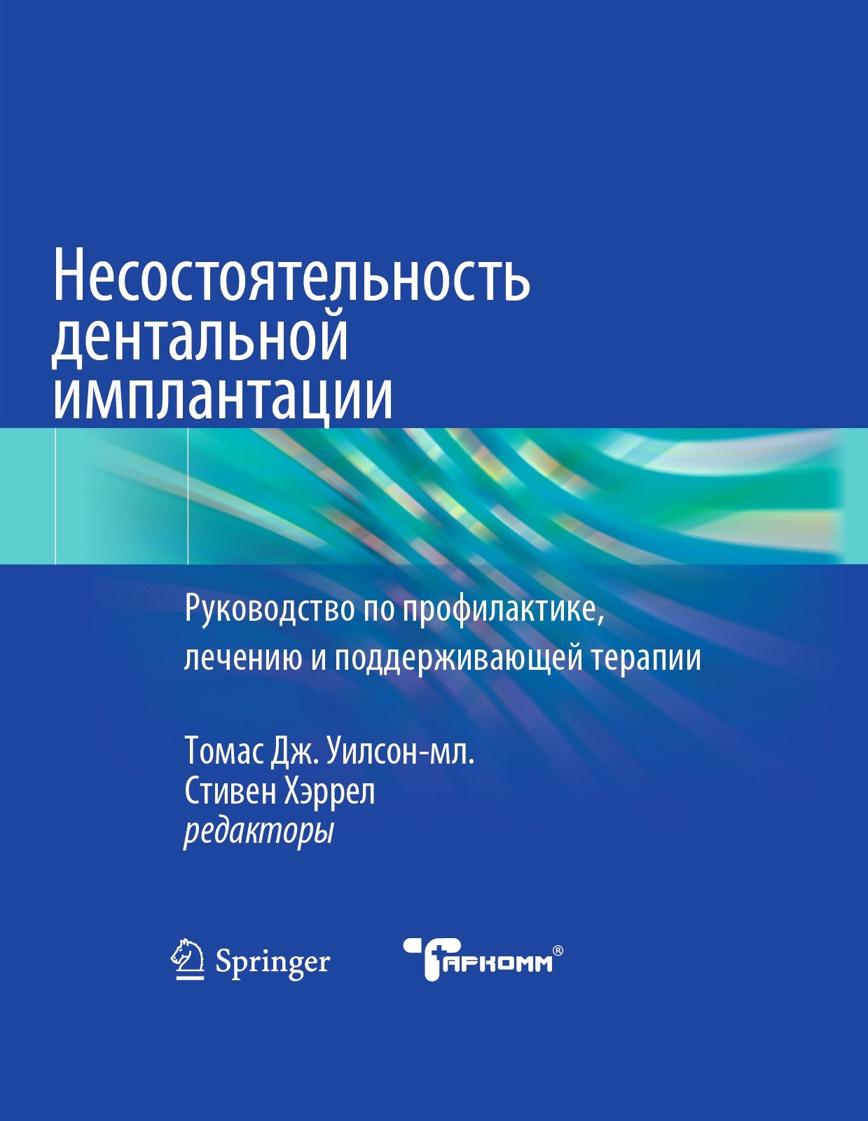 Несостоятельность дентальной имплантации - Т.Уилсон, С.Хэррел