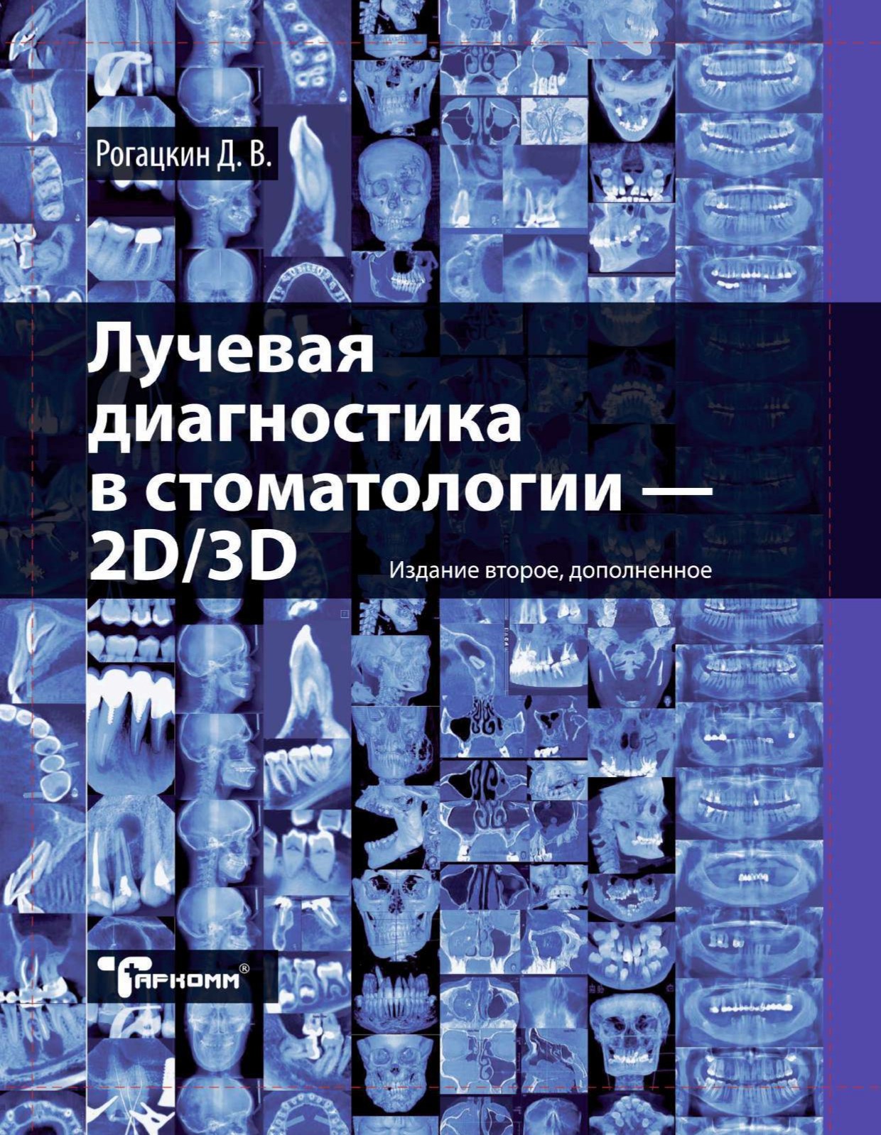 Лучевая диагностика в стоматологии - 2D/3D. - Д.В. Рогацкин