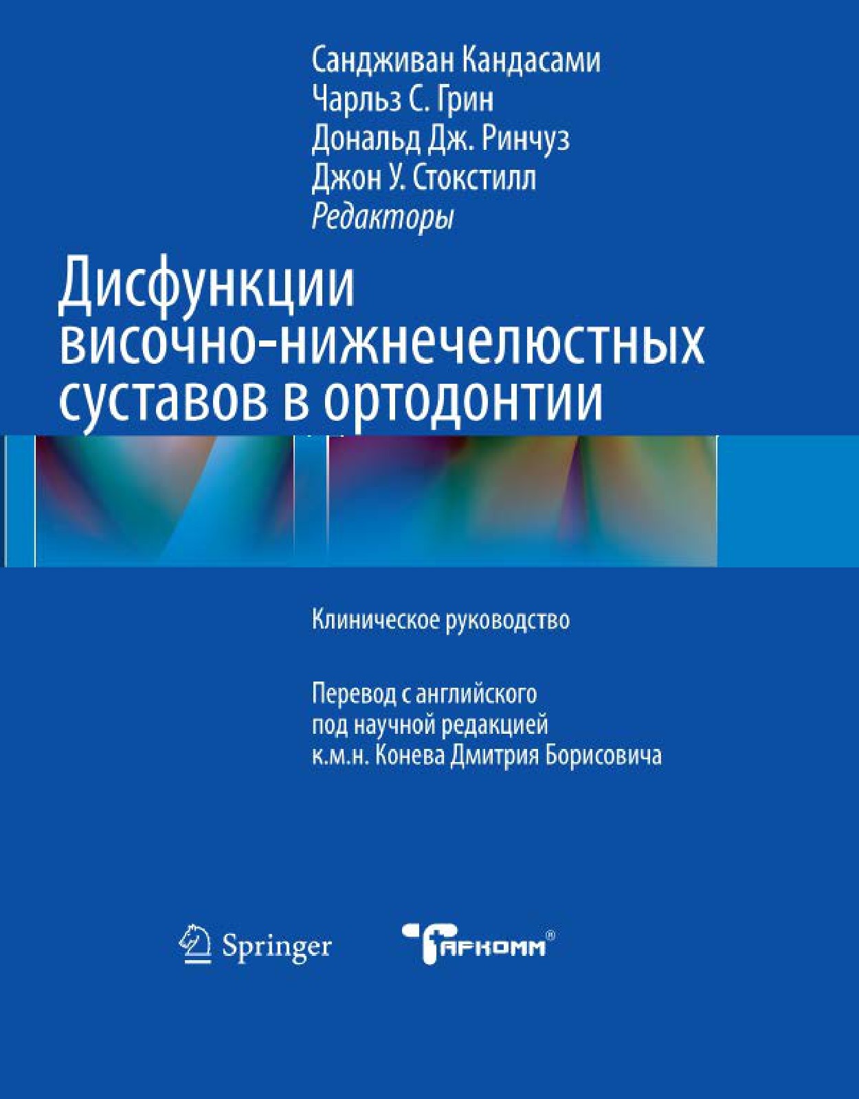 Дисфункции височно-нижнечелюстных суставов в ортодонтии