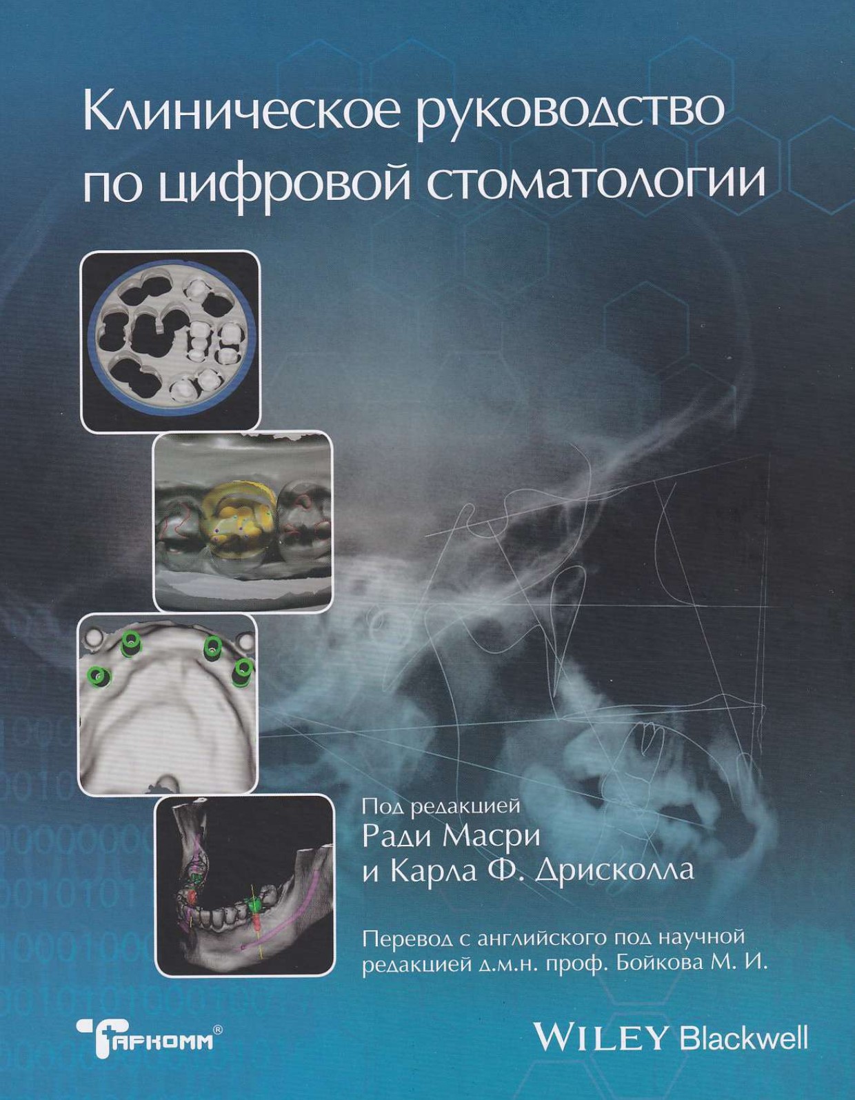 Клиническое руководство по цифровой стоматологии - Р.Масри
