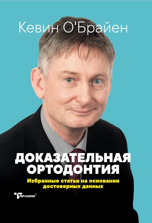 Доказательная ортодонтия - Кевин О'Брайен