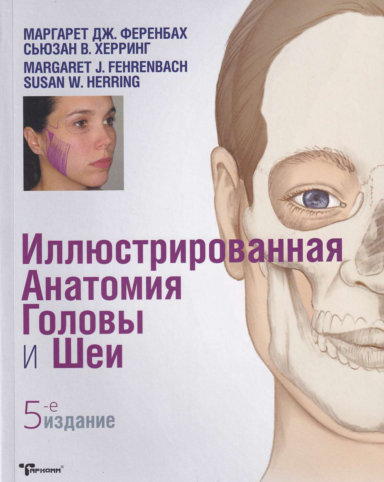 Иллюстрированная анатомия головы и шеи - М. Ферренбах