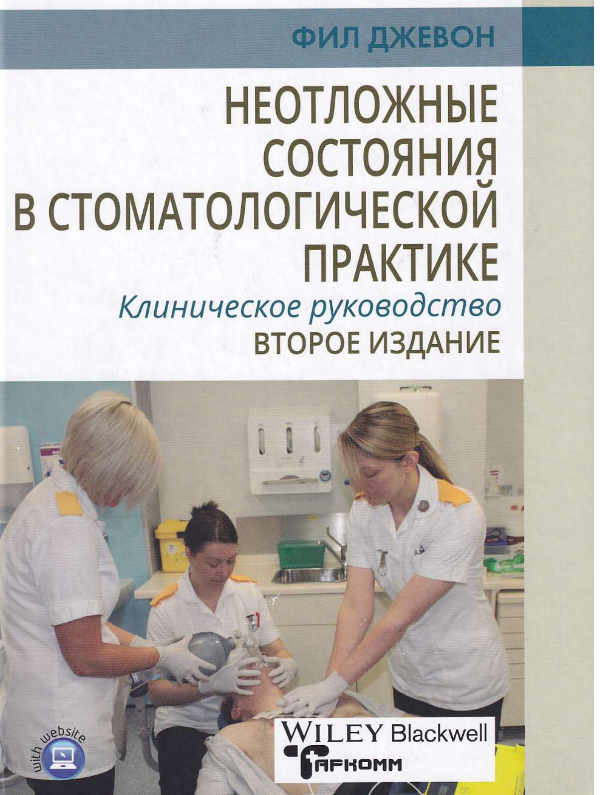 Неотложные состояния в стоматологической практике - Ф. Джевон