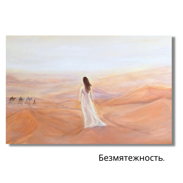 Безмятежность. Серия картин «Созерцание»