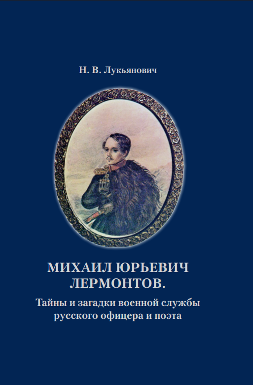 "Михаил Юрьевич Лермонтов. Тайны и загадки военной службы..."