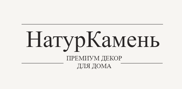 НАТУРКАМЕНЬ
