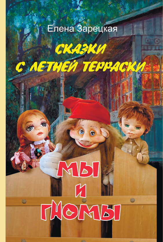 "Сказки с летней терраски. Мы и гномы", автор Е. В. Зарецкая