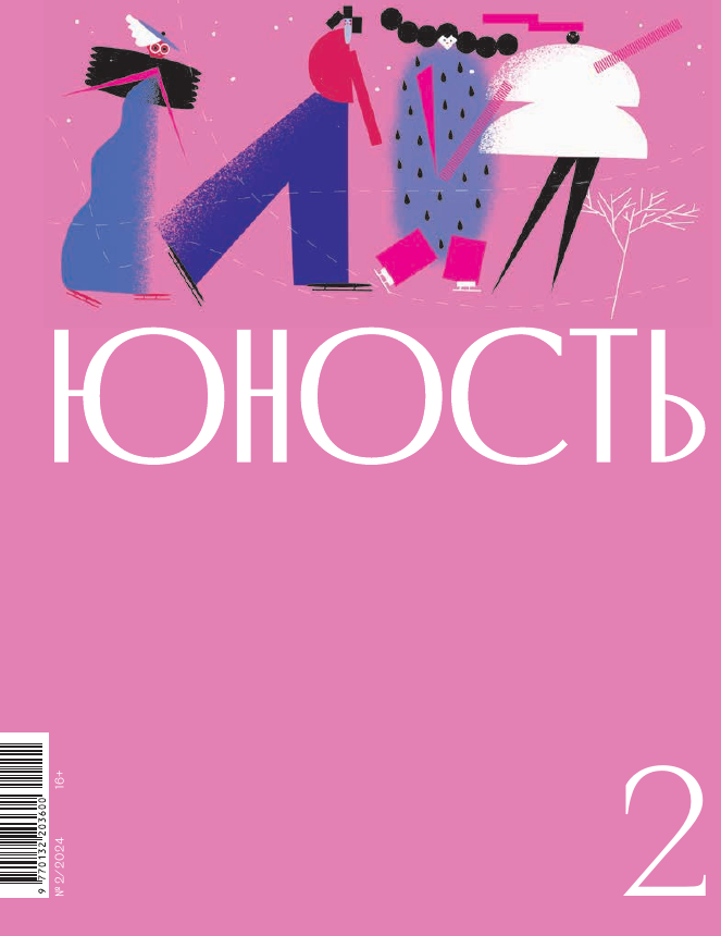 Журнал "Юность" №2 2024