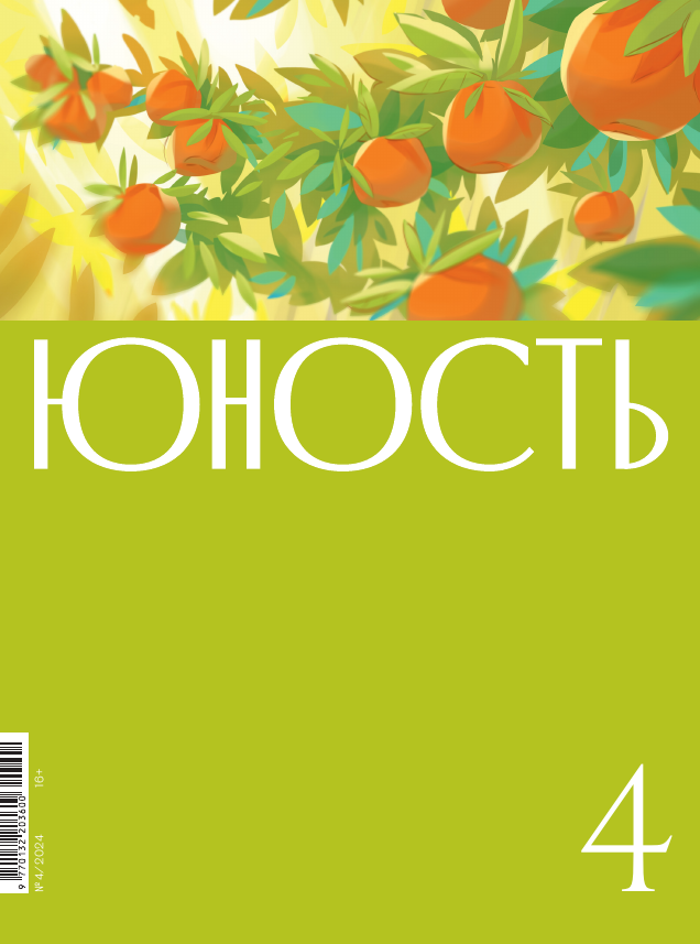 Журнал "Юность" №4 2024