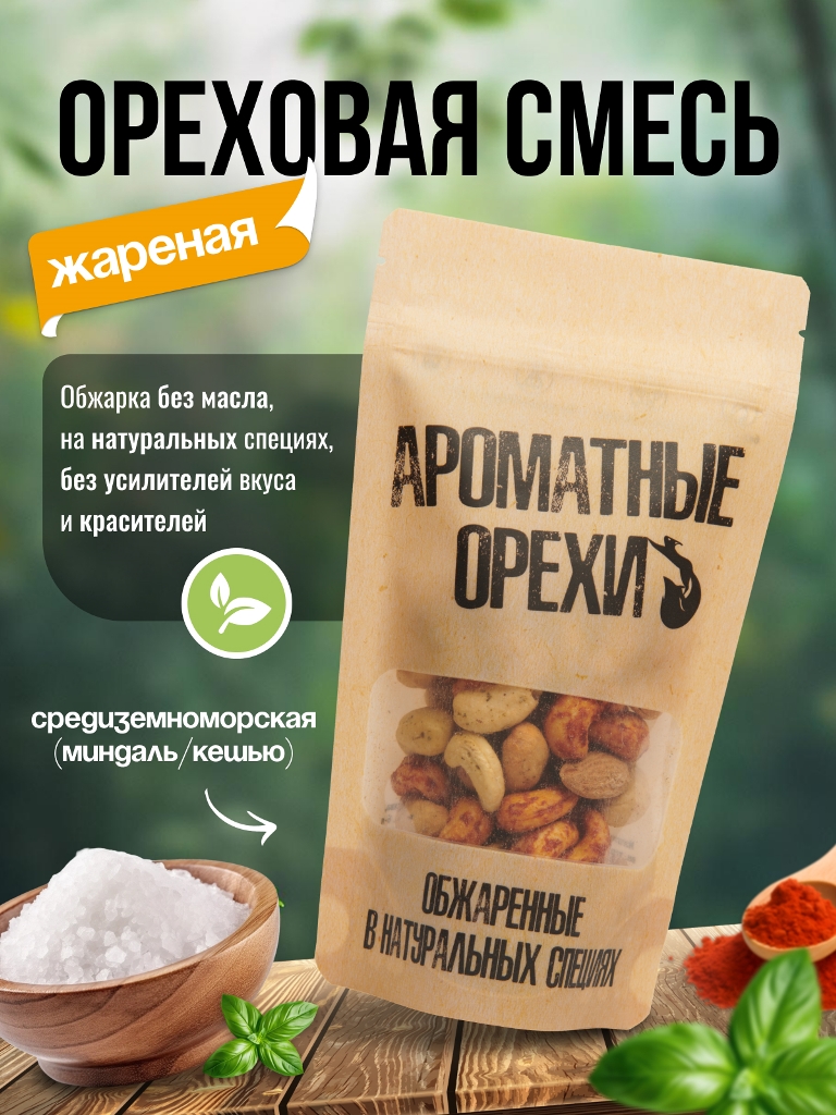 Ореховая смесь Средиземноморcкая, Ароматные орехи