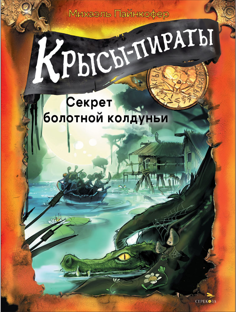 Крысы-пираты. Секрет болотной колдуньи