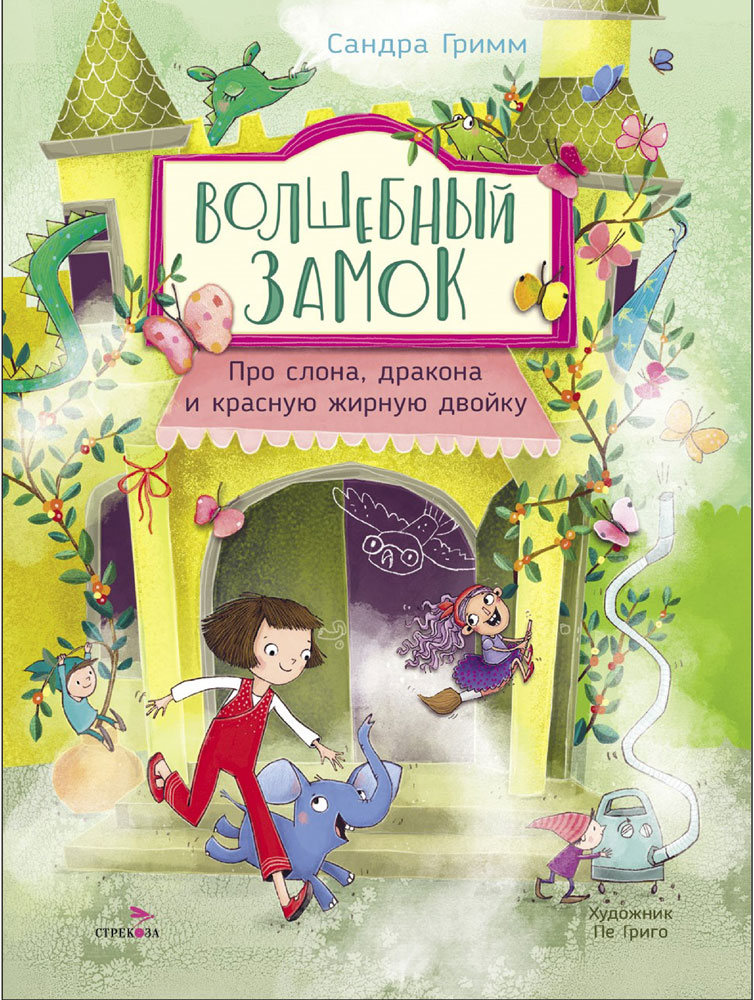 Волшебный Замок. Про слона, дракона и красную