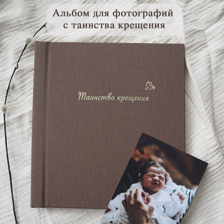 Альбом для фотографий и записей "Таинство крещения"