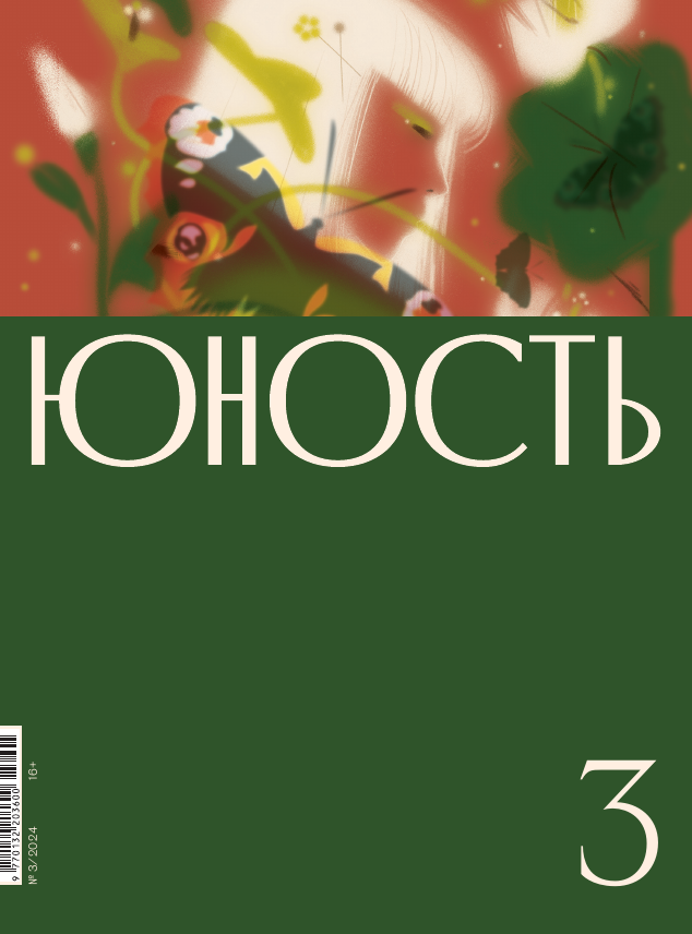Журнал "Юность" №3 2024
