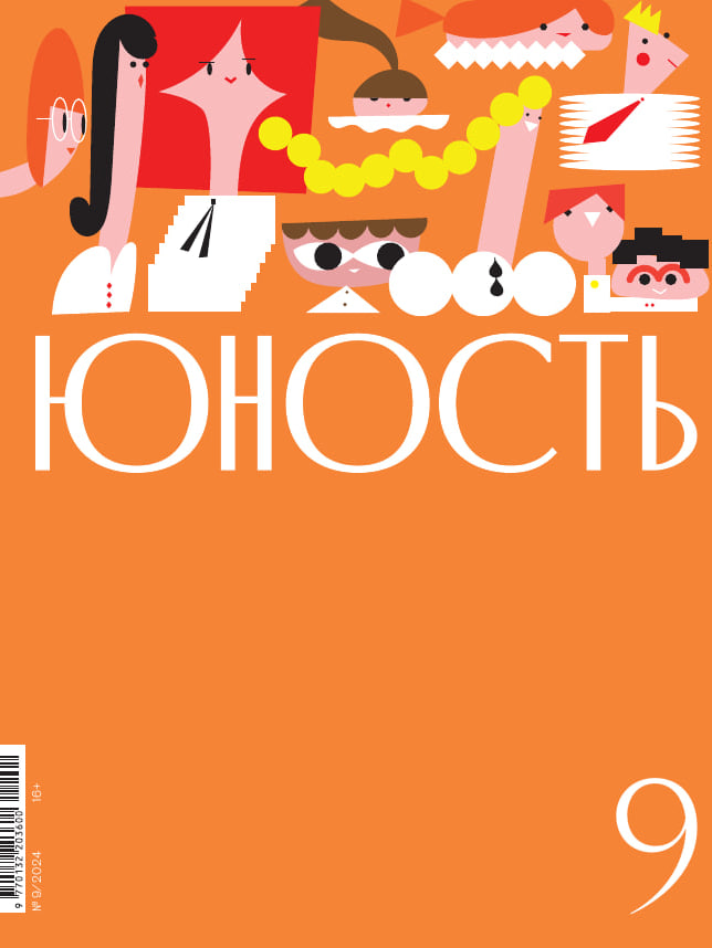 Журнал "Юность" №9 2024
